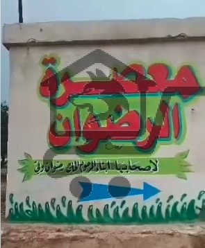 معصرة الرضوان لعصر الزيتون - الصورة 1