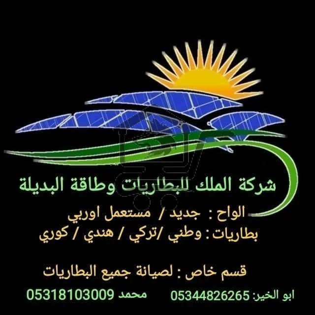 شركة ابو الخير لبطاريات الملك - الصورة 2