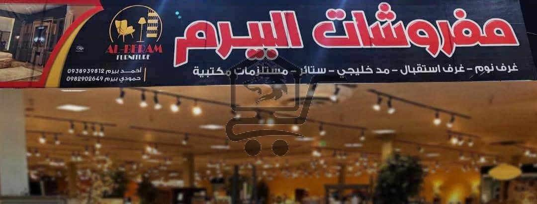 مفروشات البيرم - الصورة 1