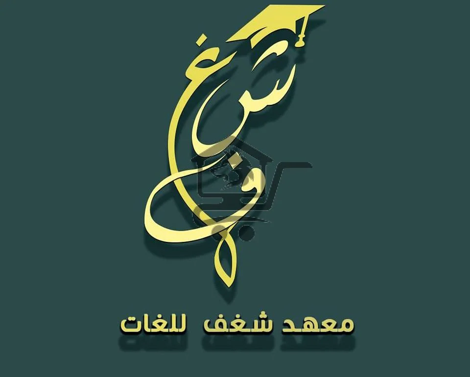 معهد شغف للعلوم واللغات - الصورة 1