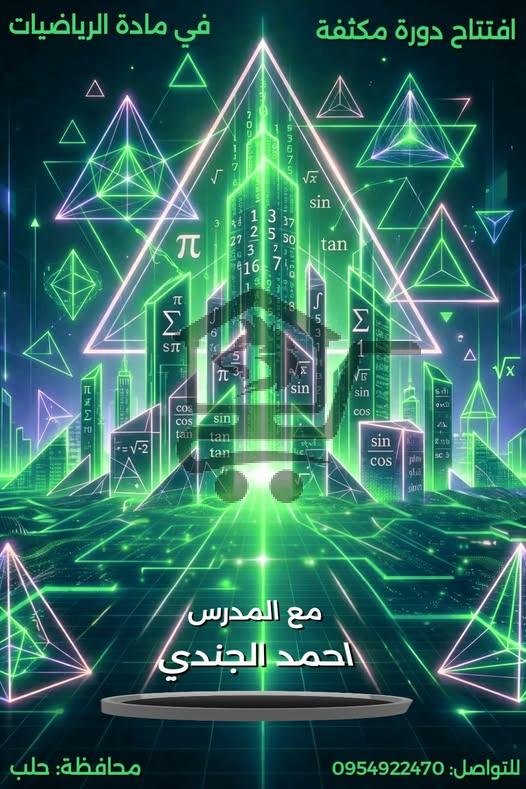 دورة مكثفة في مادة الرياضيات