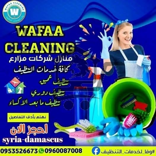 وفا لخدمات التنظيف - الصورة 3