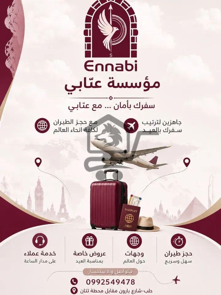 مؤسسة عنابي للسياحة والسفر - الصورة 2