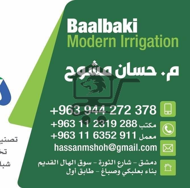 صيدلية البعلبكي للزراعة - الصورة 1