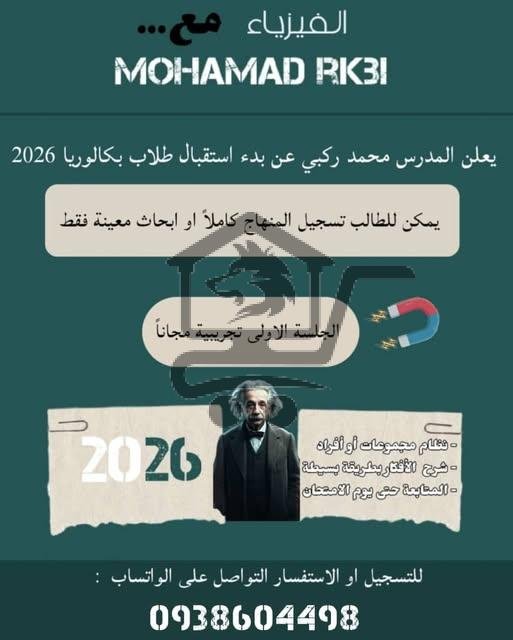 دورة في مادة الفيزياء لطلاب البكالوريا علمي