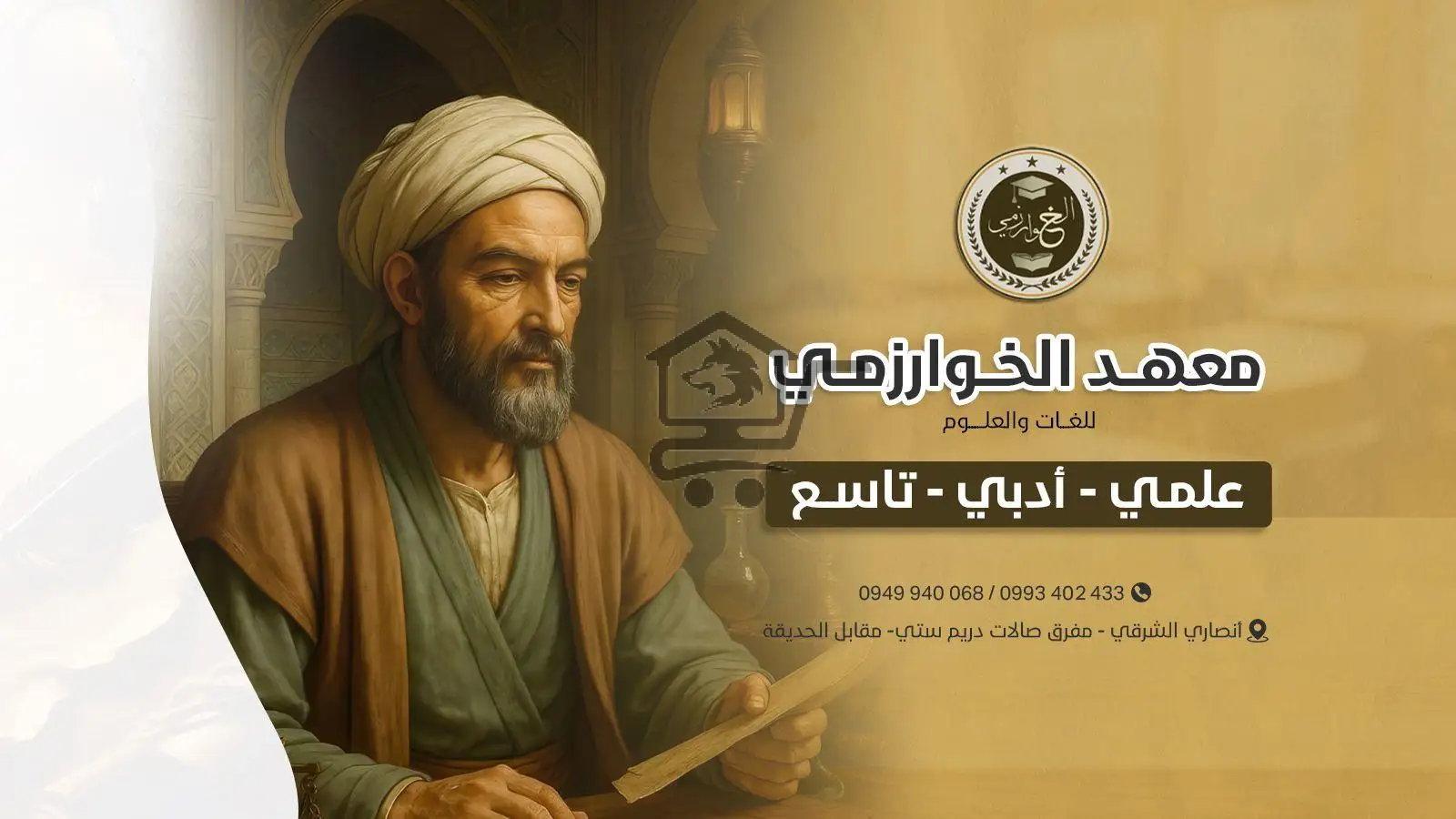 معهد الخوارزمي للعلوم واللغات - الصورة 5