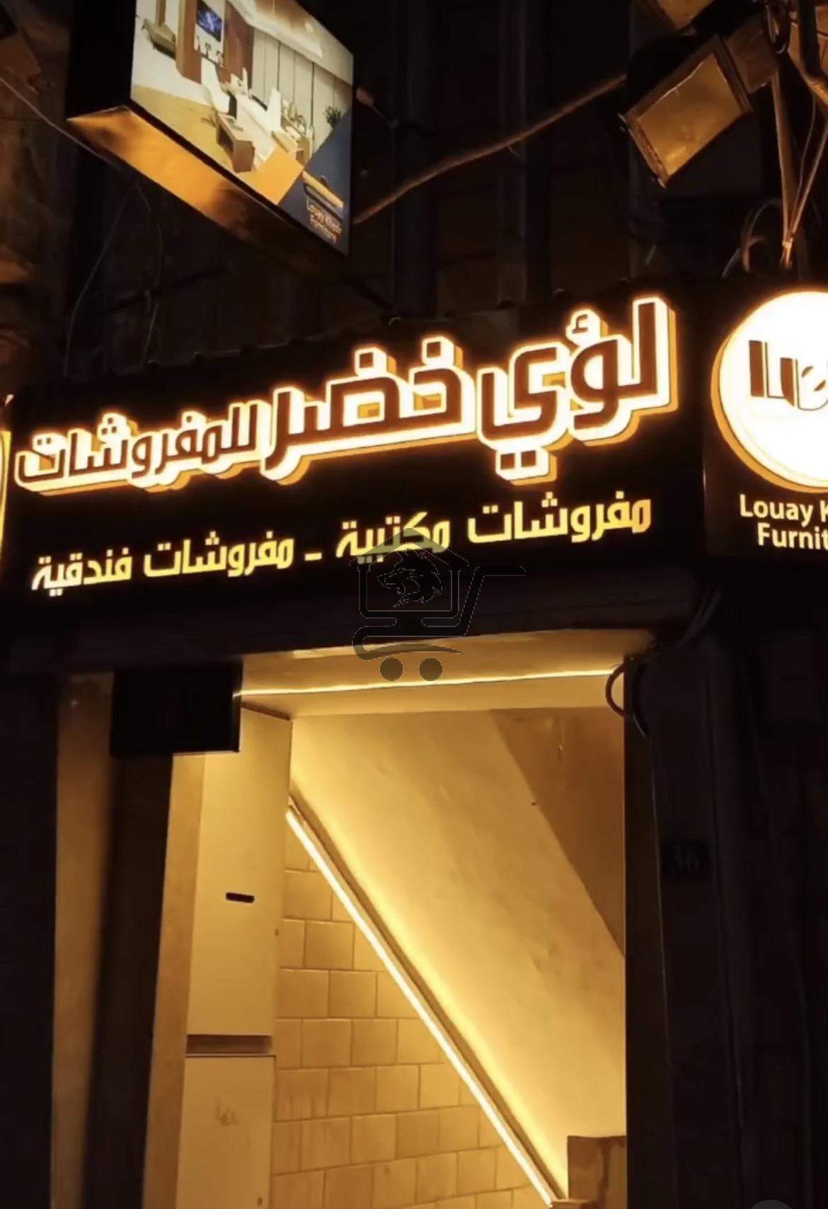 Louay furniture - الصورة 1
