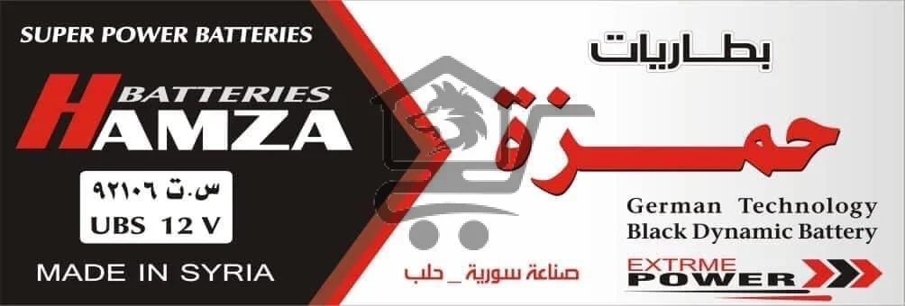 بطاريات حمزة Hamza Batteries - الصورة 1