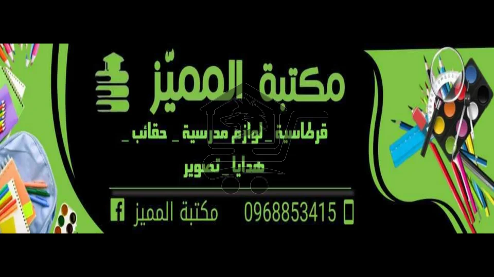 مكتبة المميز