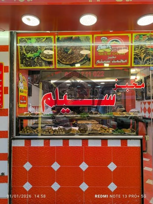 مخبز محمد سيلم - الصورة 1