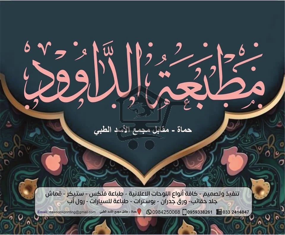 مطبعة الداوود