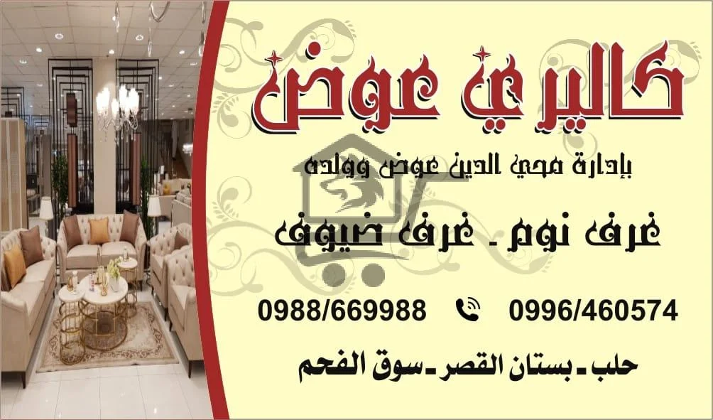 مفروشات عوض - الصورة 1