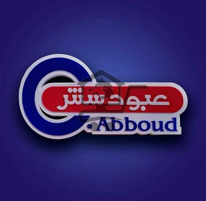 عبود سنتر/Center Abboud - الصورة 1