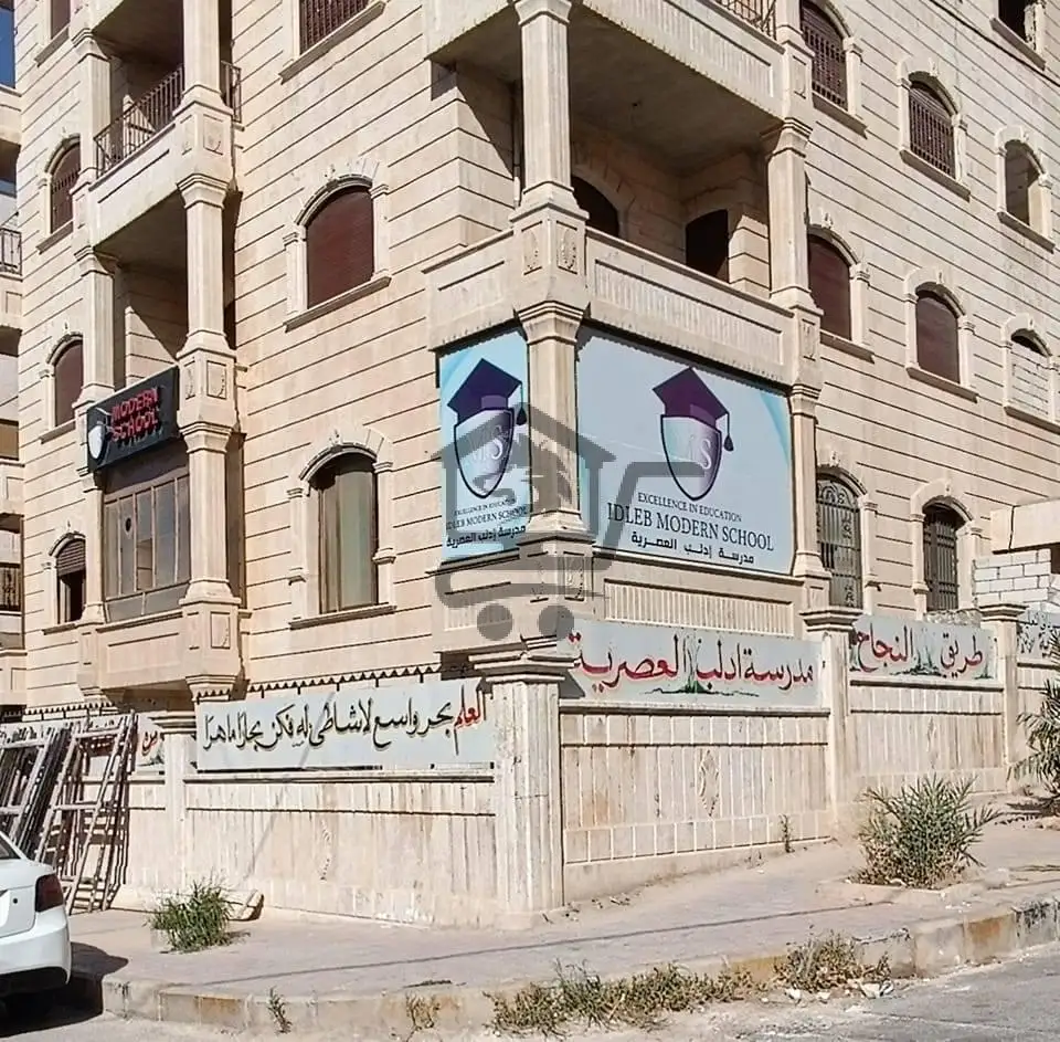 مدرسة إدلب العصرية - الصورة 1