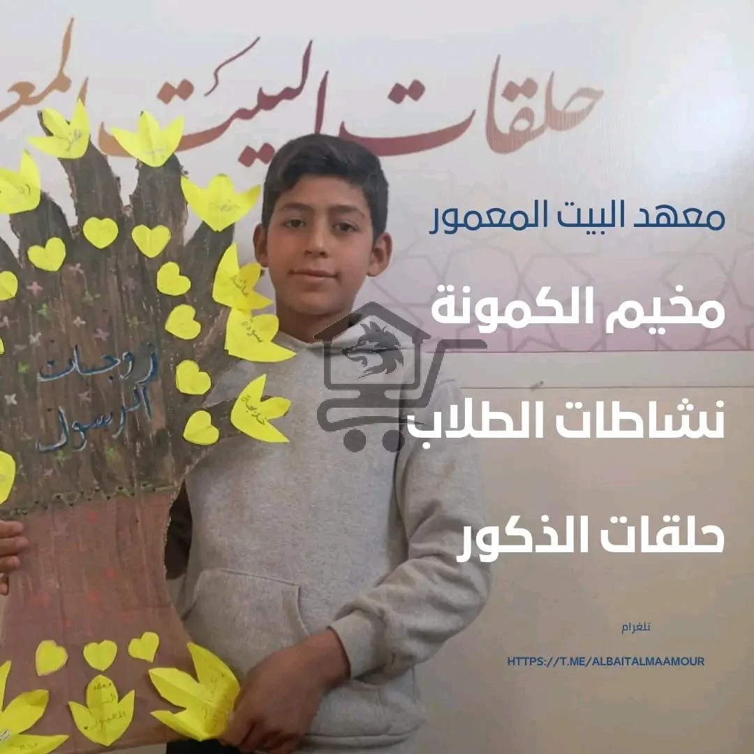 معهد البيت المعمور - الصورة 7