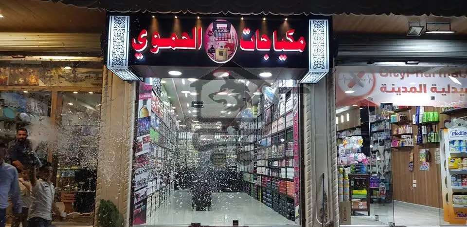 مكياجات وعطورات الحموي - الصورة 1