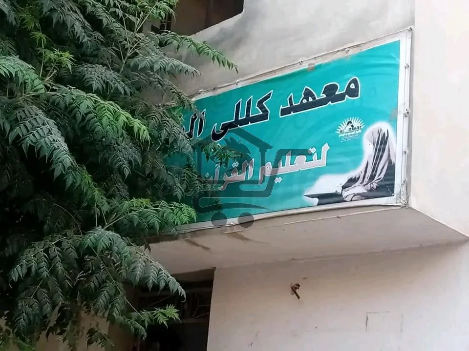 معهد كللي الشرعي لتعليم القرآن والحديث - الصورة 1