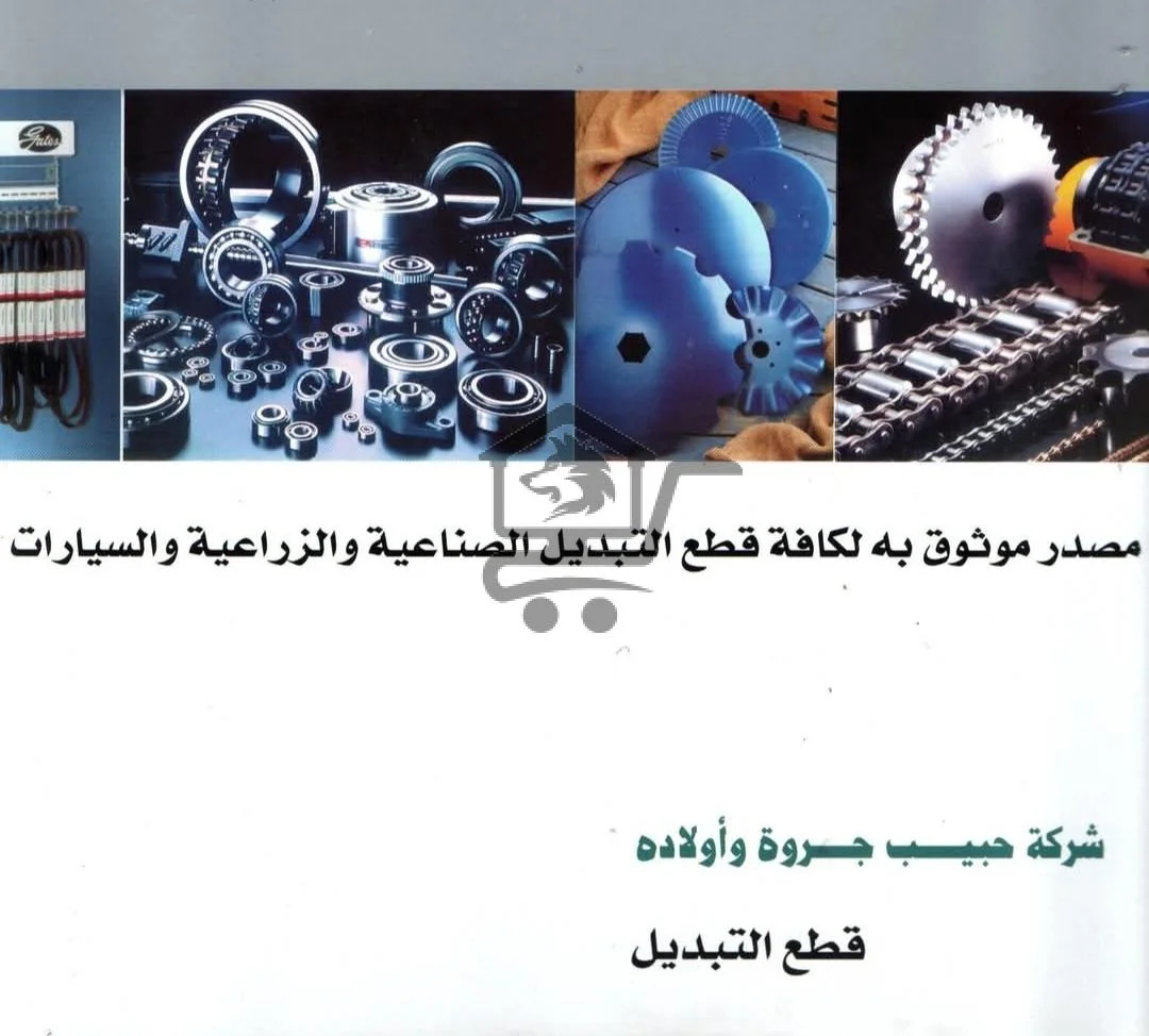 شركة حبيب جروة - الصورة 1