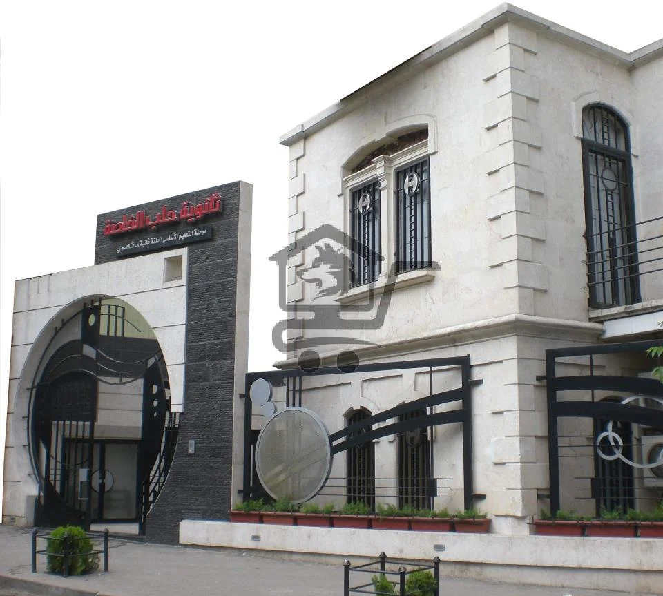 ثانوية حلب الخاصة