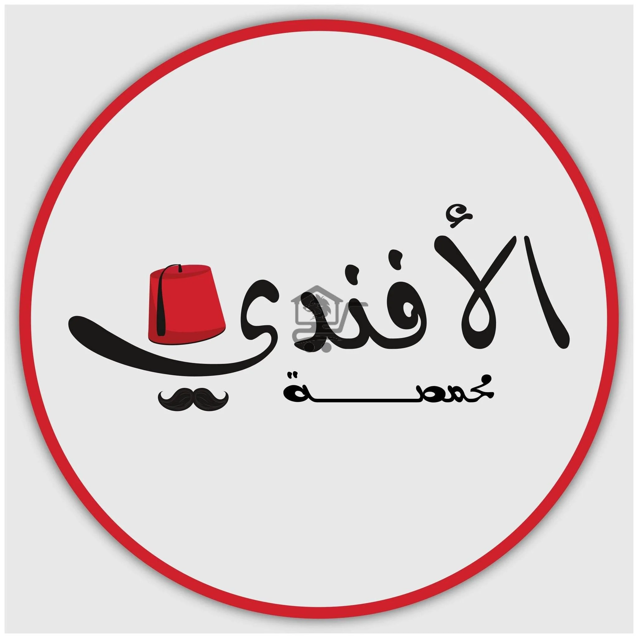 محمصة الأفندي - الصورة 1