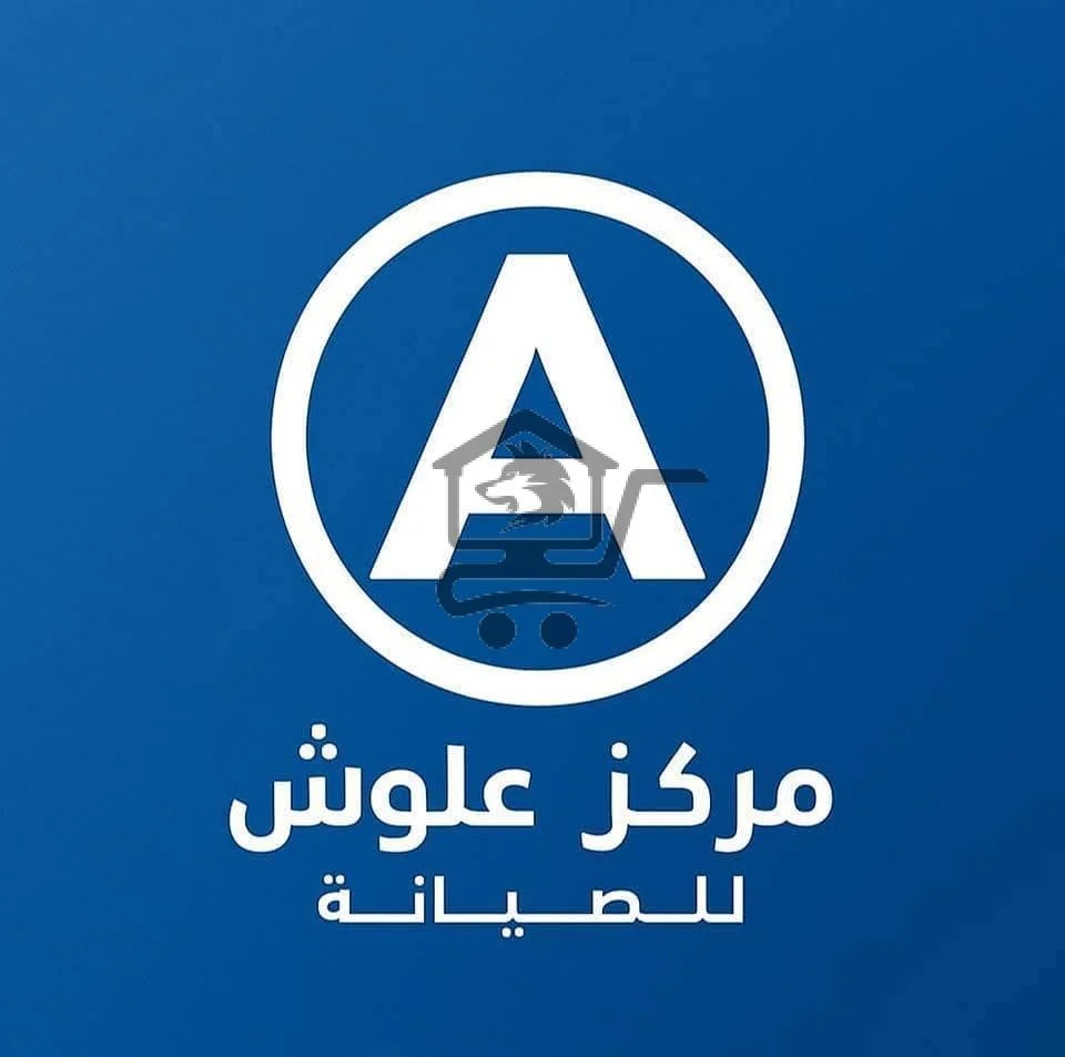 العلوش للصيانة - الصورة 2