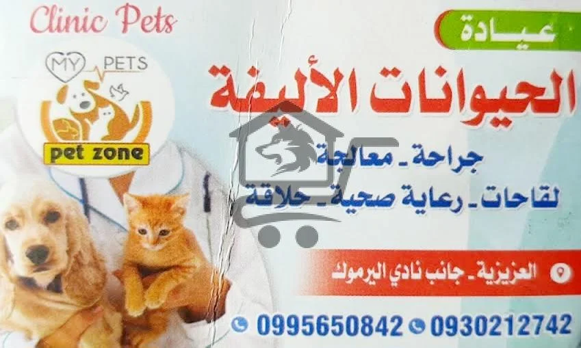 عيادة بيطرية