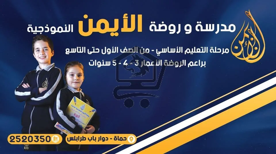 مدرسة وروضة الأيمن النموذجية الخاصة - الصورة 1