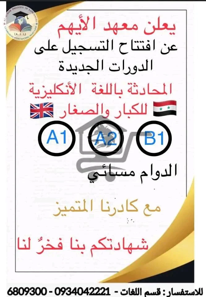 معهد الأيهم للتعليم واللغات - الصورة 4