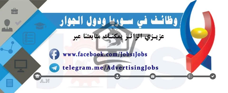 وظائف في سوريا ودول الجوار