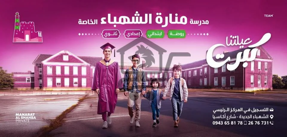 مدرسة منارة الشهباء - الصورة 1