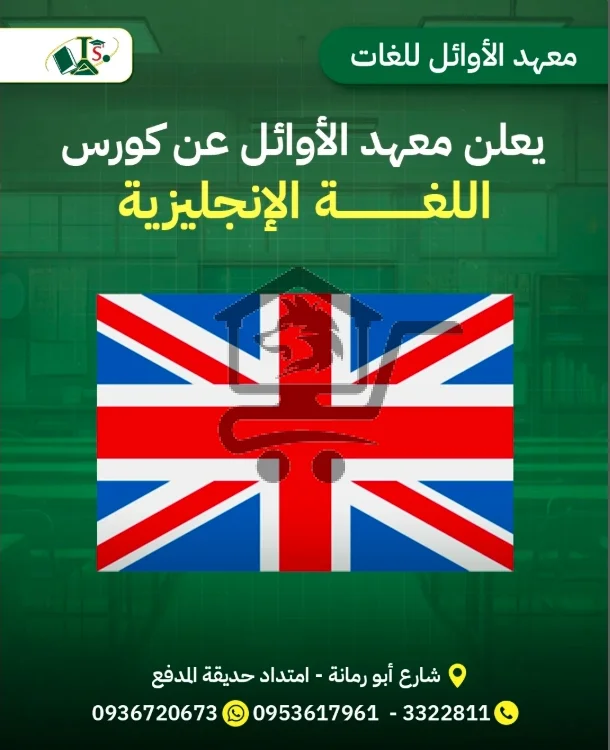 معهد الأوائل للعلوم واللغات - الصورة 7