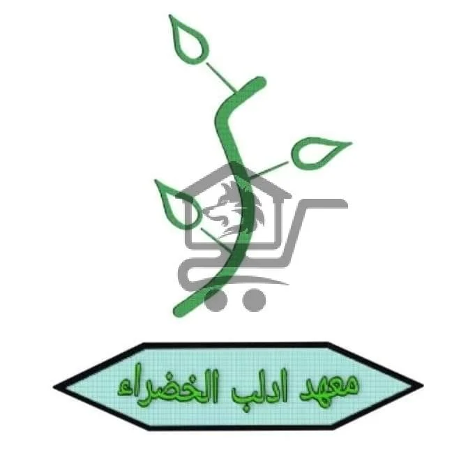 معهد إدلب الخضراء - الصورة 1