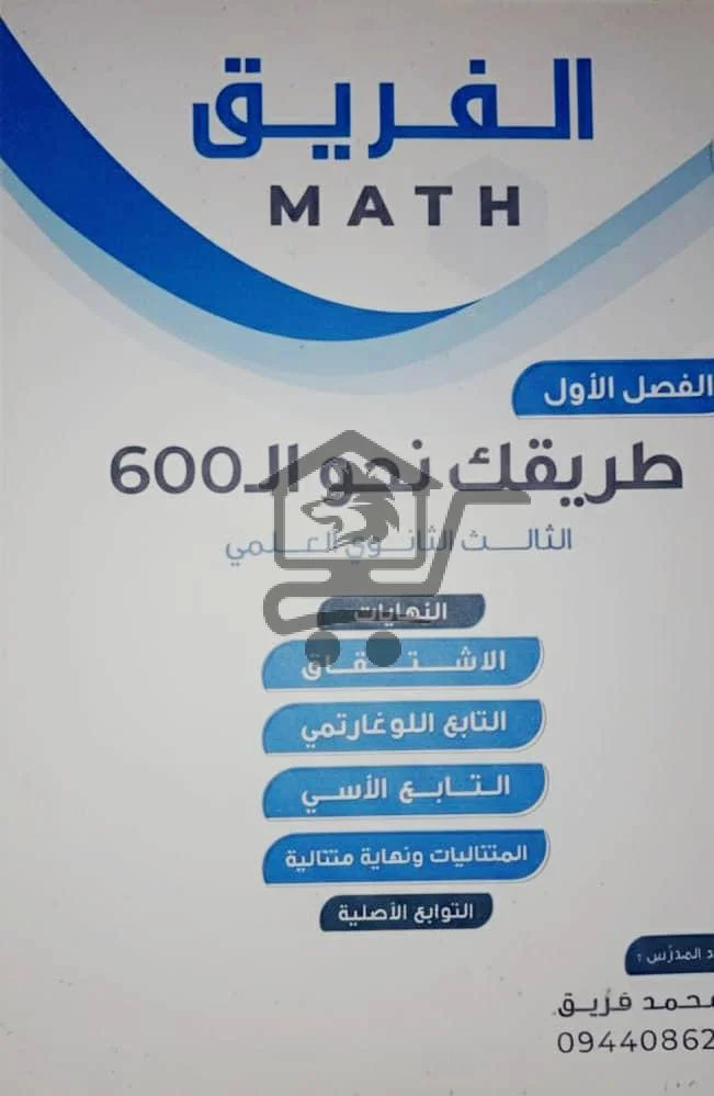 📐طريقك نحو ال 600 مع المدرس محمد فريق - الصورة 3