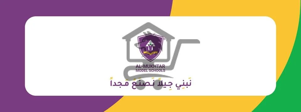 مدارس المختار النموذجية - الصورة 2