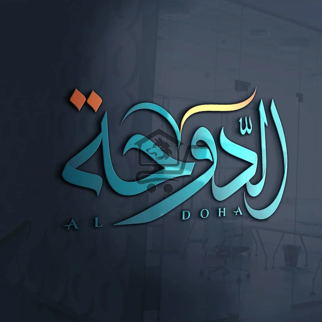 مكتبة الدوحة - الصورة 1