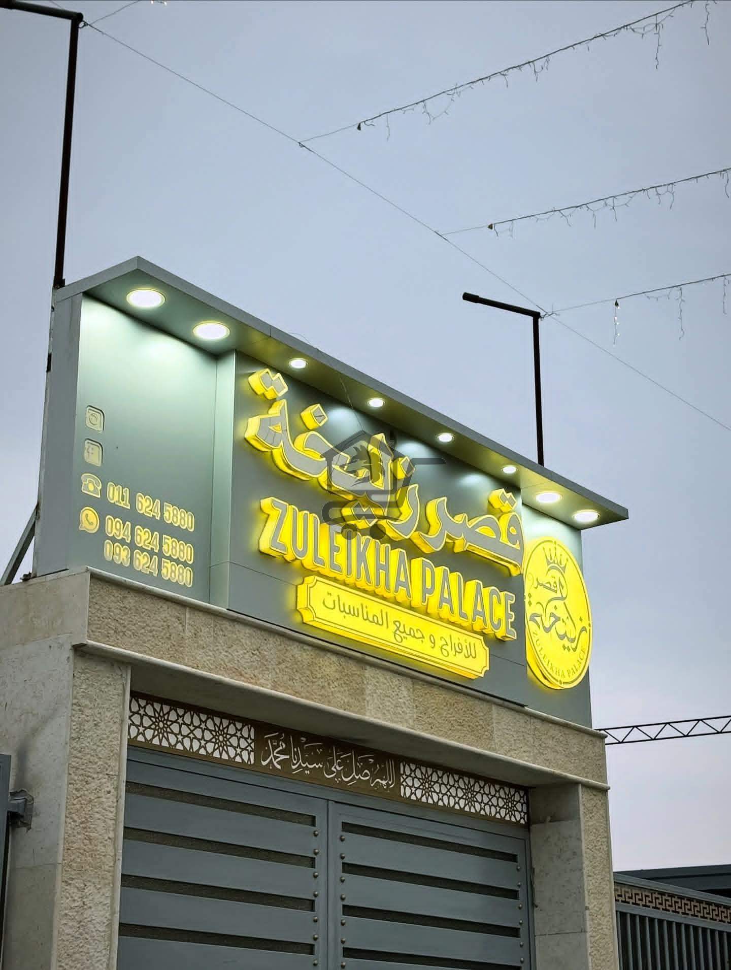 قصر زليخة للأفراح - الصورة 1