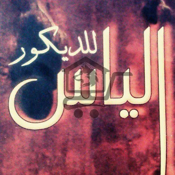 الياس للديكور - الصورة 1