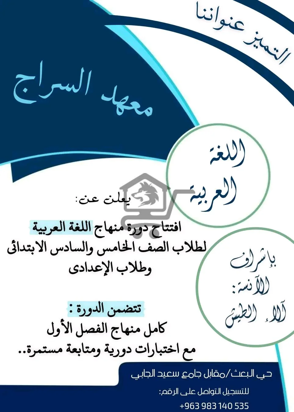 معهد السّراج - الصورة 6