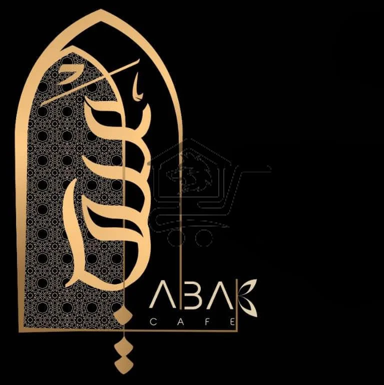 Abak Cafe - عبق كافيه - الصورة 3
