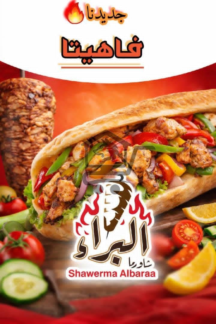 شاورما البراء - الصورة 5