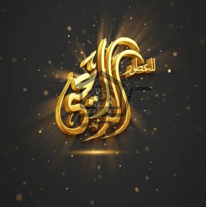 عطورات ومكياج الراعي - الصورة 1