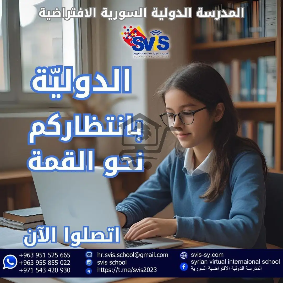 المدرسة الدولية الافتراضية السورية - الصورة 4