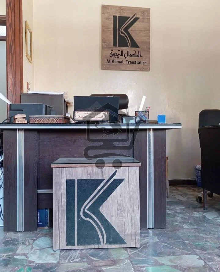مكتب الكمال للترجمة - الصورة 2