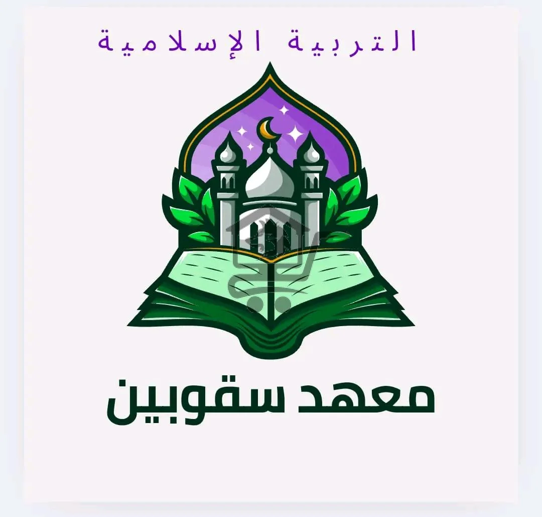 معهد سقوبين التعليمي - الصورة 2