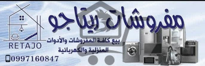 مفروشات ريتاجو - الصورة 1