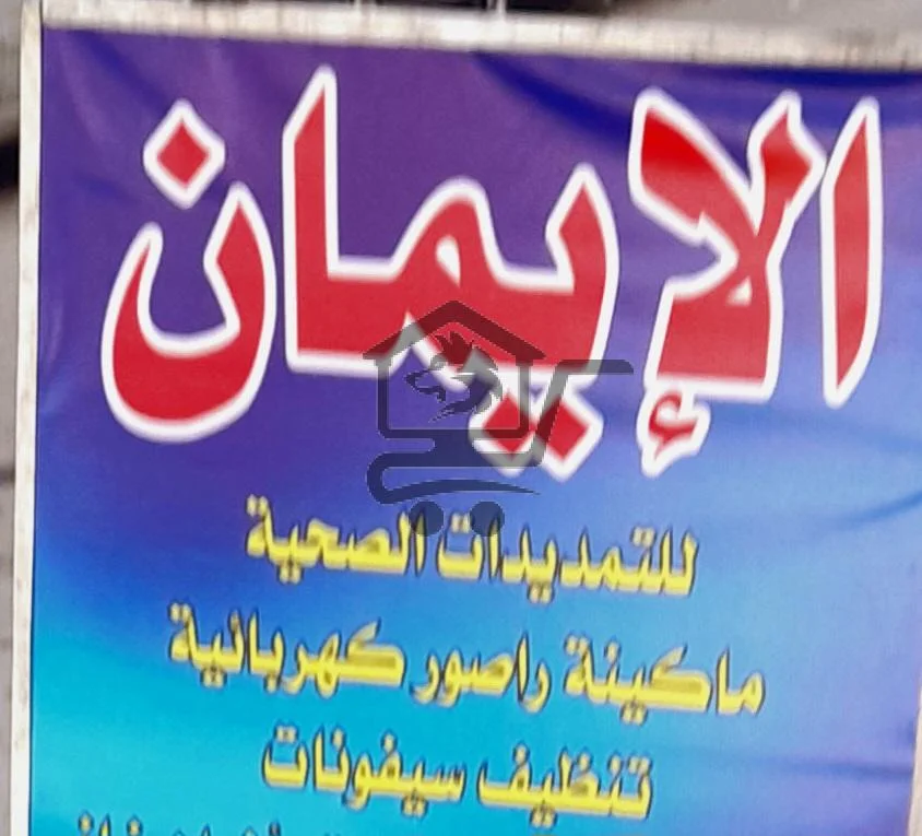 الإيمان للتمديد الصحي - الصورة 1