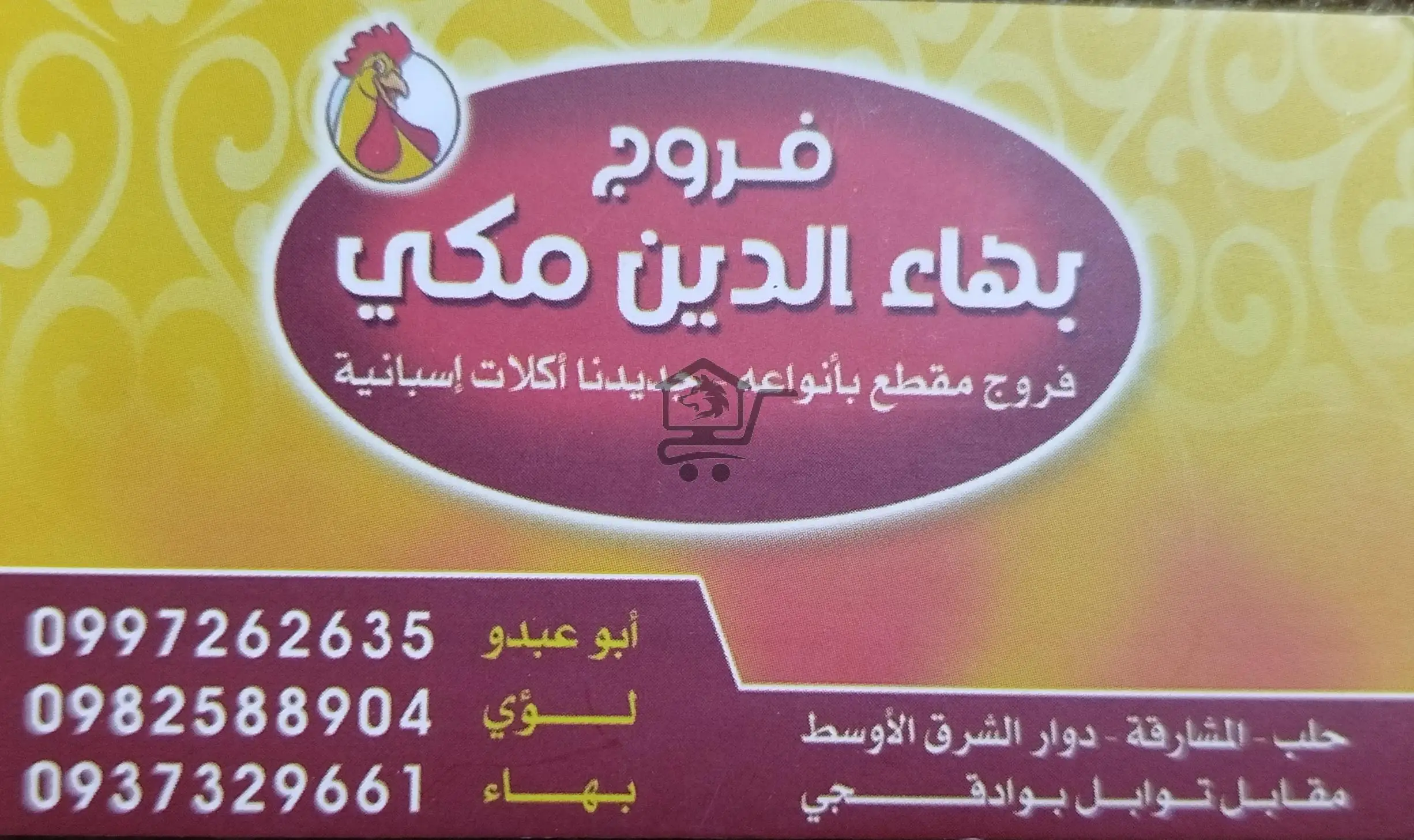 فروج بهاء الدين مكي