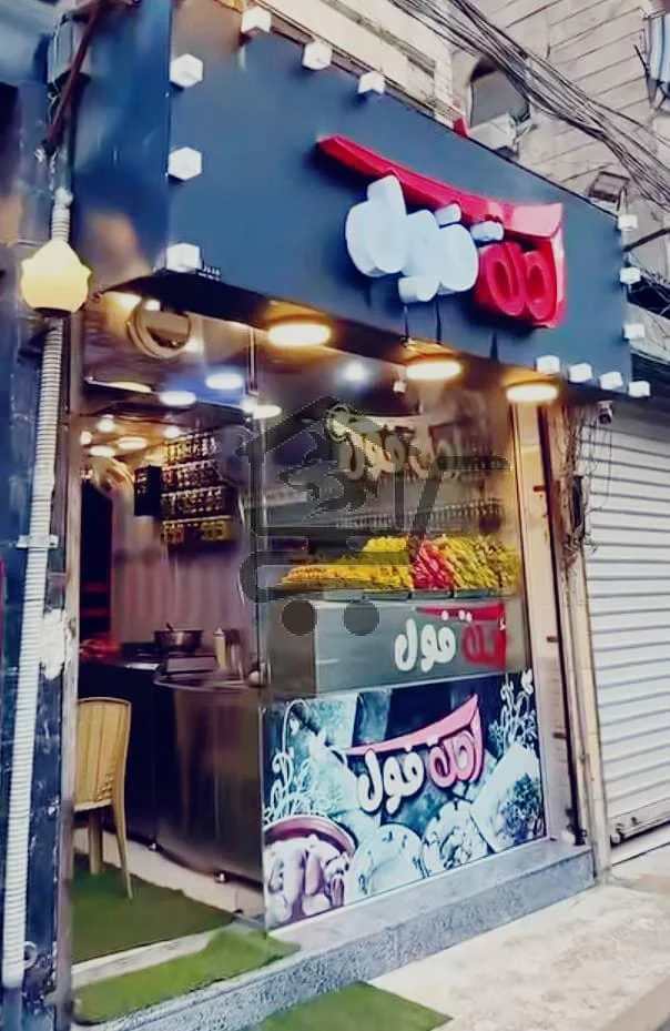 أكلة فول - الصورة 1