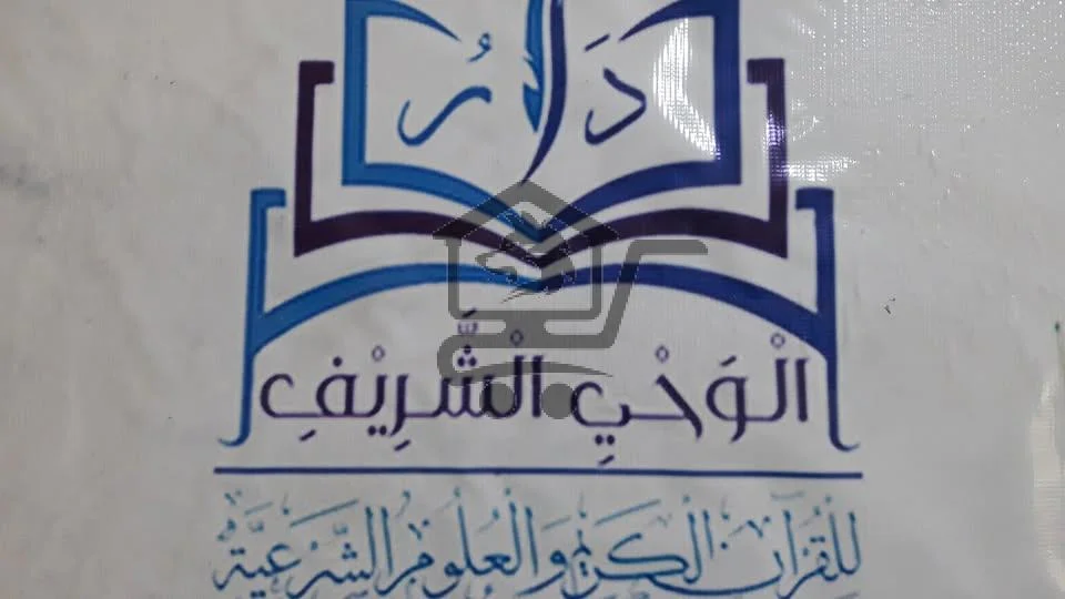 دار الوحي الشريف مدرسة عثمان بن عفان القرآنية - الصورة 1