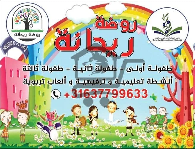روضة ريحانة - الصورة 1